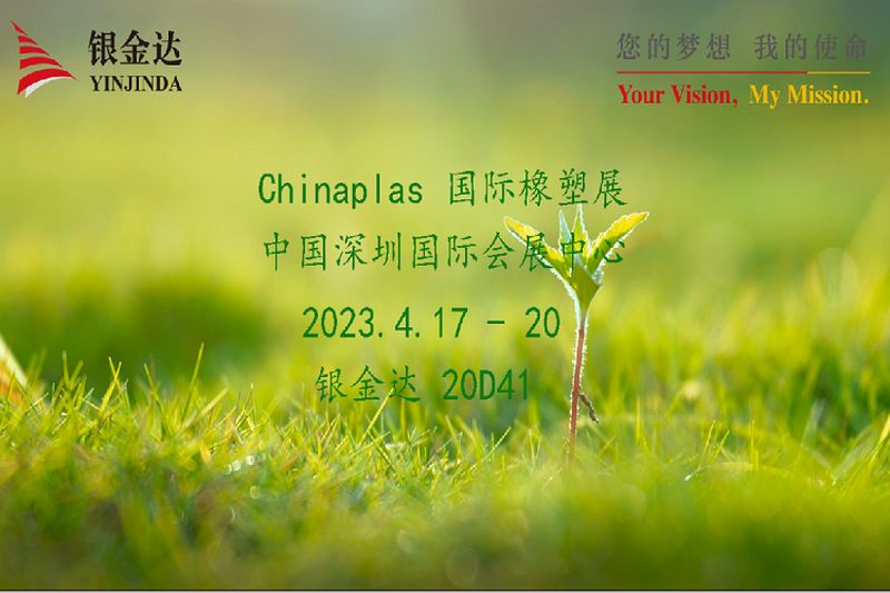 叮咚！銀金達(dá)Chinaplas2023邀請(qǐng)函，請(qǐng)您查收！