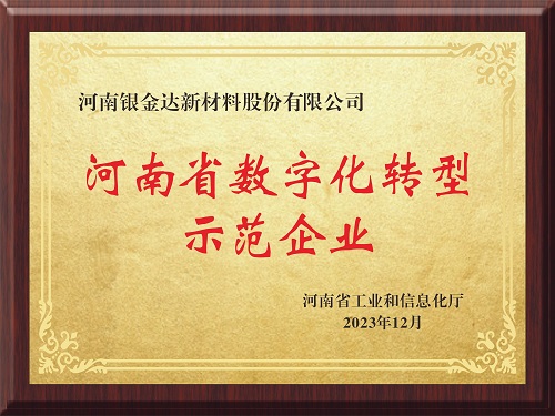 喜訊！新材料公司獲評河南省制造業(yè)數字化轉型示范企業(yè)