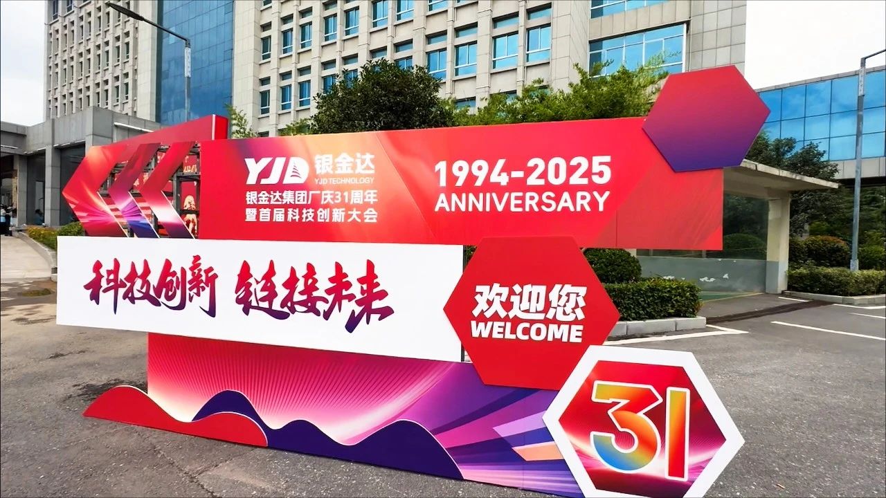 匠心筑夢傳薪火  科技創(chuàng)新贏未來——銀金達集團舉辦廠慶31周年暨首屆科技創(chuàng)新大會